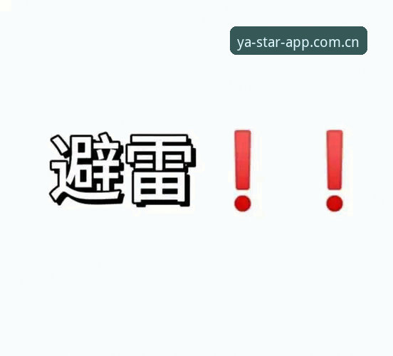 亚星平台官网使用教程：从踩坑到行家的三步避雷指南